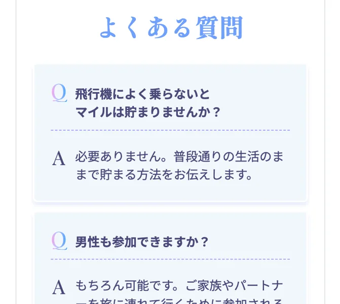 For Libertyの広告ページのよくある質問。飛行機によく乗らないとマイルは貯まりませんか、必要ありません、普段通りの生活のままで貯まる方法をお伝えしますと書かれている