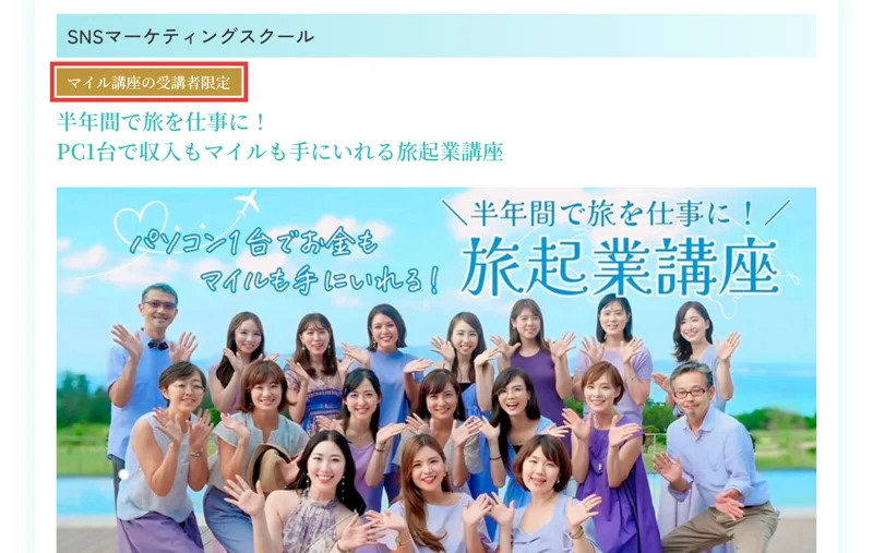 For Libertyの公式サイトの講座一覧。SNSマーケティングスクール、マイル講座の受講者限定、半年間で旅を仕事に、PC1台で収入もマイルも手にいれる旅起業講座と書かれている
