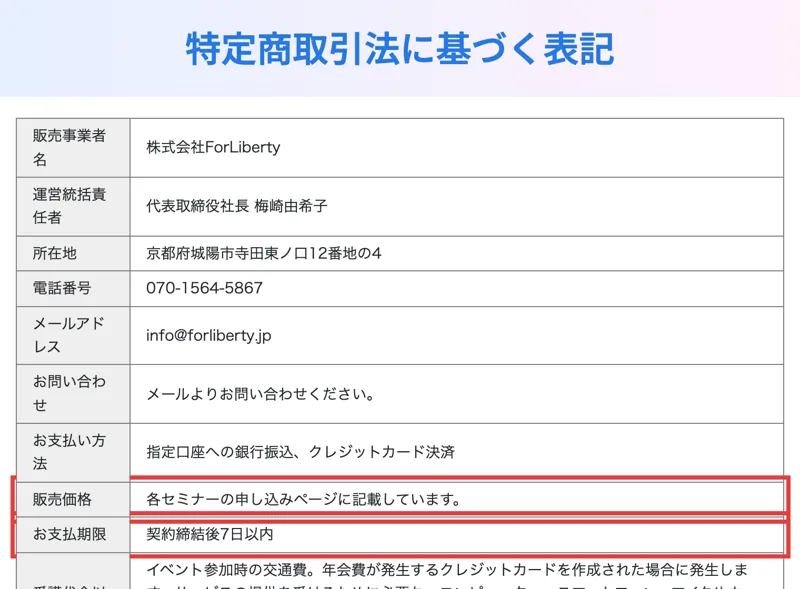 For Libertyの特定商取引法に基づく表記。販売価格は各セミナーの申し込みページに記載しています、お支払期限は契約締結後7日以内と書かれている