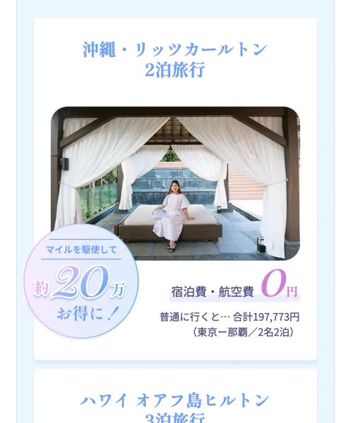 For Libertyの広告ページの旅の例。沖縄・リッツカールトン2泊旅行、宿泊費・航空費0円、普通に行くと合計197,773円(東京ー那覇/2名2泊)と書かれている