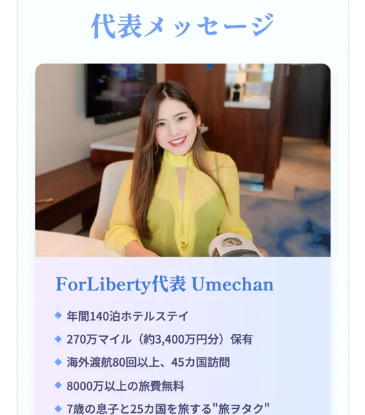 For Libertyの広告ページの代表メッセージ。ForLiberty代表Umechan、年間140泊ホテルステイ、270万マイル(約3,400万円分)保有、8000万以上の旅費無料と書かれている