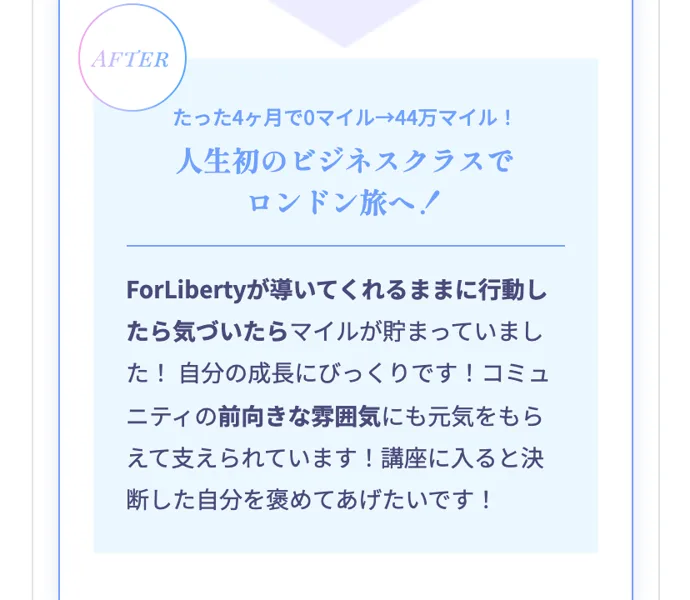 For Libertyの広告ページの受講生の声。たった4ヶ月で0マイルから44万マイル、人生初のビジネスクラスでロンドン旅へと書かれている