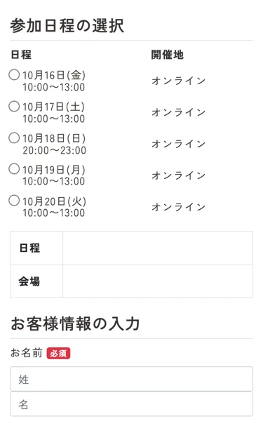 For Libertyのワークショップの申し込みページ。10月16日から20日まで、10時から13時などの3時間の日程がオンラインで並び、お名前の入力欄がある