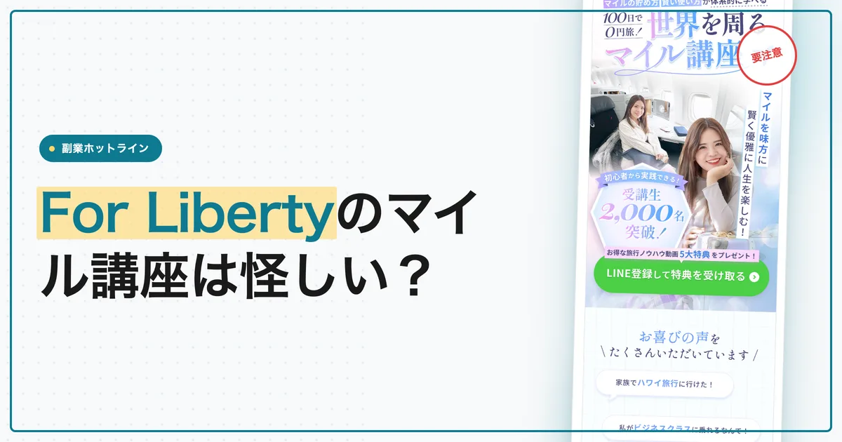 For Libertyのマイル講座は怪しい？料金・入会金と口コミ