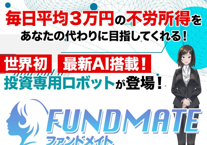 赤い大きな文字で「毎日平均3万円の不労所得を」、その下に「あなたの代わりに目指してくれる！」と書かれ、世界初・最新AI搭載という赤い帯と投資専用ロボットが登場という見出し、FUNDMATEのロゴとスーツ姿の女性のイラストが並ぶ広告のファーストビュー