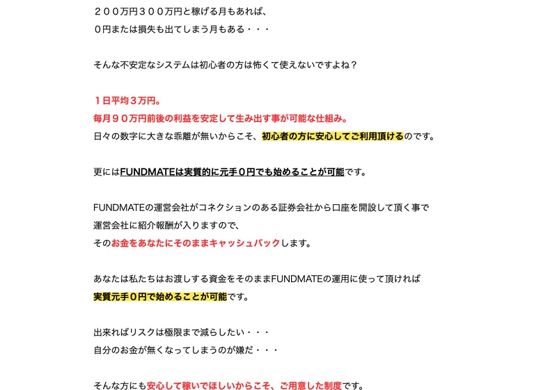 「更にはFUNDMATEは実質的に元手0円でも始めることが可能です」という太字の見出しと、つながりのある証券会社で口座を開いてもらえば運営会社に紹介報酬が入るので、そのお金をあなたにそのままキャッシュバックしますという説明が並ぶ広告の本文