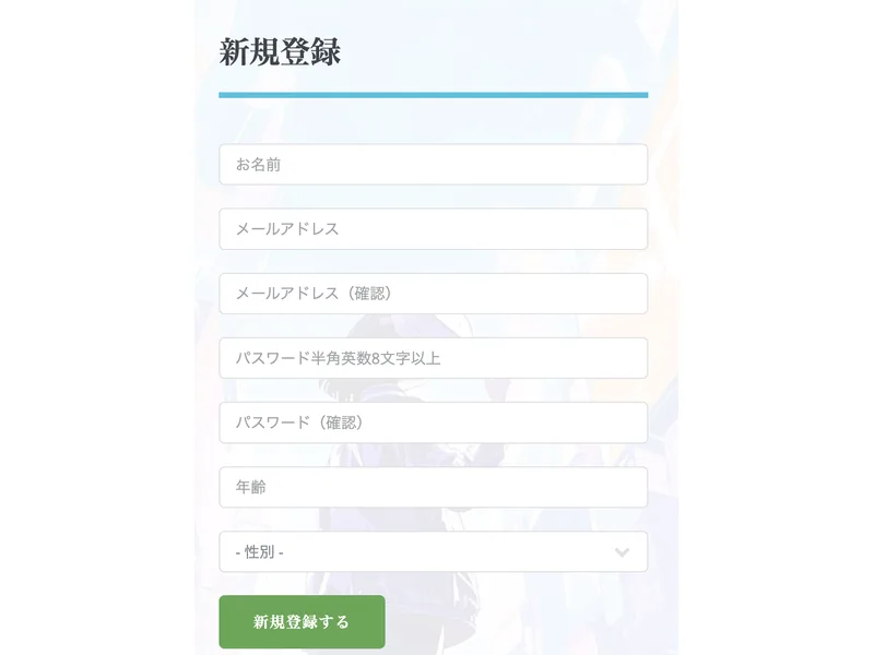 新規登録という見出しの下に、お名前、メールアドレス、メールアドレス確認、パスワード半角英数8文字以上、パスワード確認、年齢、性別の入力欄と、新規登録するという緑のボタンが並んだ画面