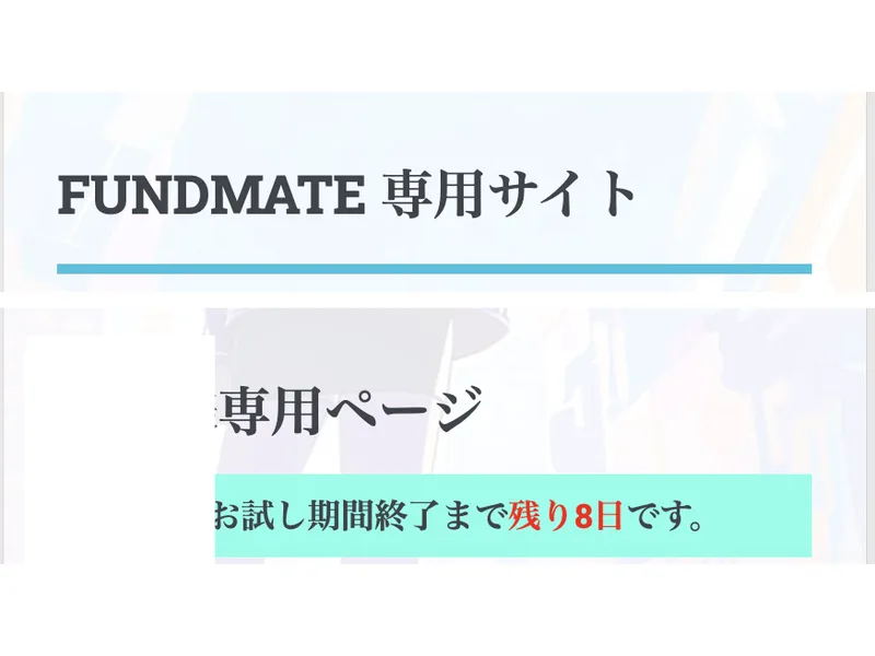 FUNDMATE専用サイトという見出しの下にスーツ姿の女性のイラストが表示され、その下の専用ページという欄に「お試し期間終了まで残り8日です。」と書かれている画面