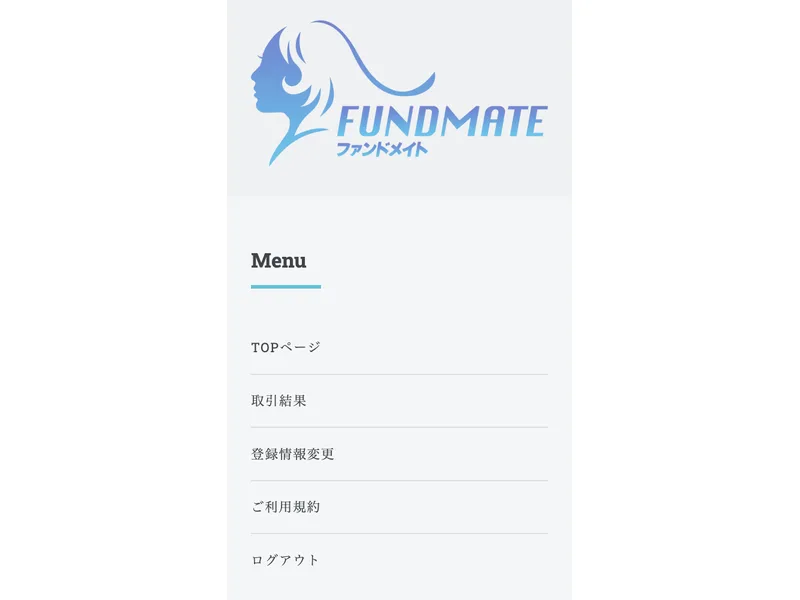 FUNDMATEファンドメイトのロゴの下に、Menuという見出しとTOPページ、取引結果、登録情報変更、ご利用規約、ログアウトの5項目が縦に並んでいる画面