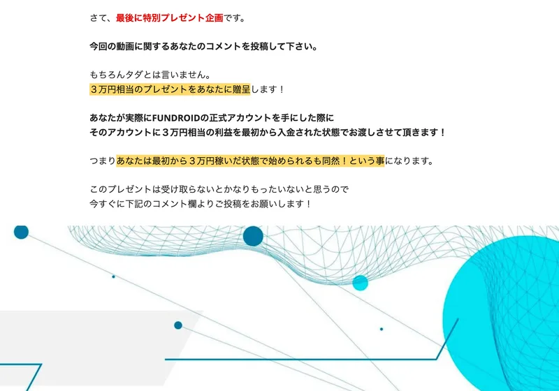 「さて、最後に特別プレゼント企画です」という見出しのページ。今回の動画に関するあなたのコメントを投稿して下さい。3万円相当のプレゼントをあなたに贈呈します。正式なアカウントに3万円相当の利益を最初から入金された状態でお渡しさせて頂きます、と書かれている