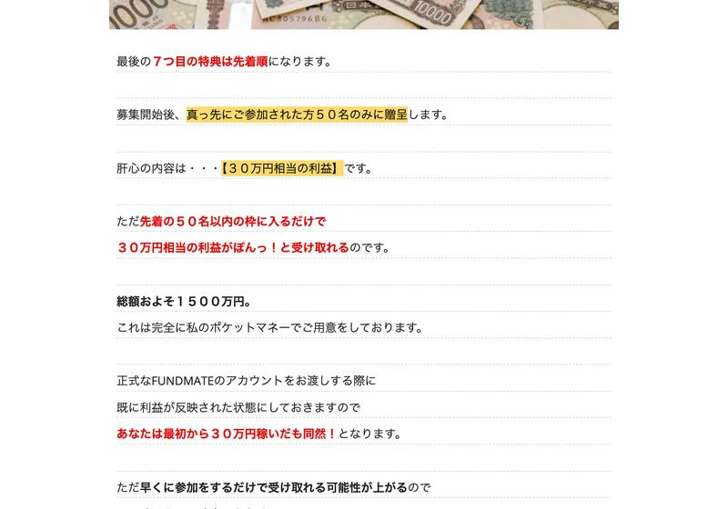 「最後の7つ目の特典は先着順になります」という文で始まるページ。募集開始後に真っ先に参加した50名のみに贈呈します。肝心の内容は30万円相当の利益です。総額およそ1500万円は完全に私のポケットマネーです。アカウントをお渡しする際に既に利益が反映された状態にしておきます、と書かれている