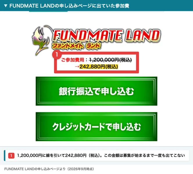 FUNDMATE LANDのロゴの下に、ご参加費用：1,200,000円（税込）に取り消し線が引かれ、→242,880円（税込）と黄色い文字で表示され、銀行振込で申し込む・クレジットカードで申し込むという緑のボタンが並んでいる申し込みページ