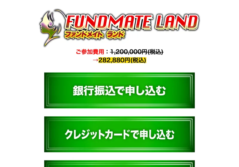 FUNDMATE LANDのロゴの下に、ご参加費用：1,200,000円（税込）に取り消し線が引かれ、→282,880円（税込）と黄色い文字で表示されている、もう1枚の申し込みページ