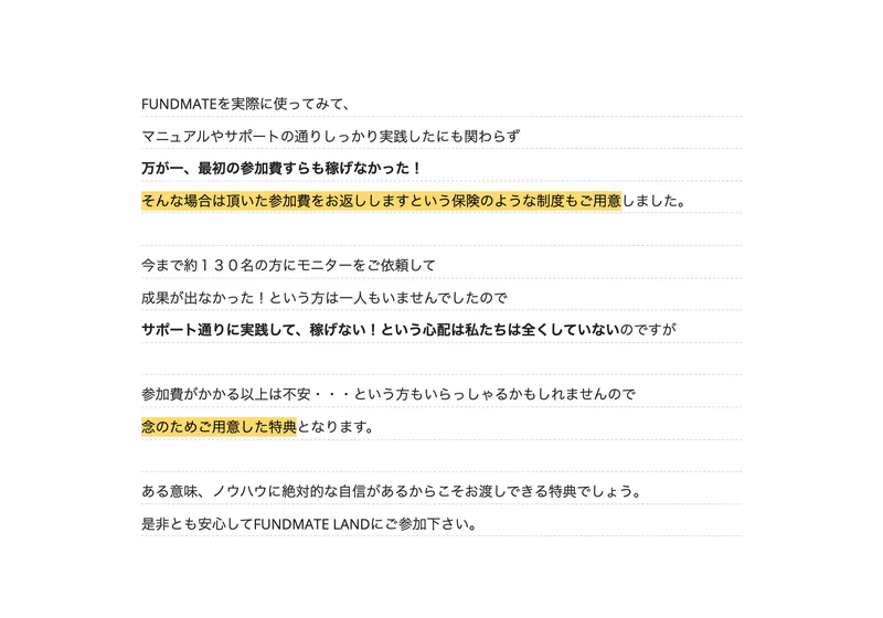 「FUNDMATEを実際に使ってみて、マニュアルやサポートの通りしっかり実践したにも関わらず万が一、最初の参加費すらも稼げなかった！そんな場合は頂いた参加費をお返ししますという保険のような制度もご用意しました」という文章が並ぶページ