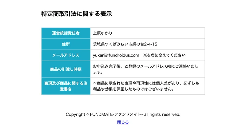 特定商取引法に関する表示という見出しの表。運営統括責任者は上原ゆかり、住所は茨城県つくばみらい市絹の台2-4-15、メールアドレス、商品の引渡し時期、表現及び商品に関する注意書きの5項目だけが並んでいる