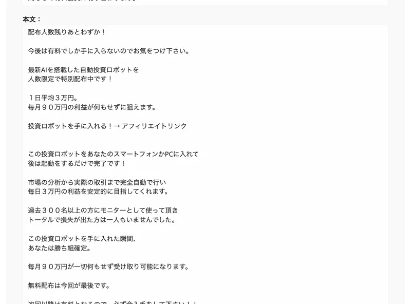 「コピペで使える広告文」というページの本文欄。配布人数残りあとわずか。1日平均3万円で毎月90万円の利益が何もせずに狙えます。過去300名以上の方にモニターとして使って頂きトータルで損失が出た方は一人もいませんでした、という文面が入力欄に入っている