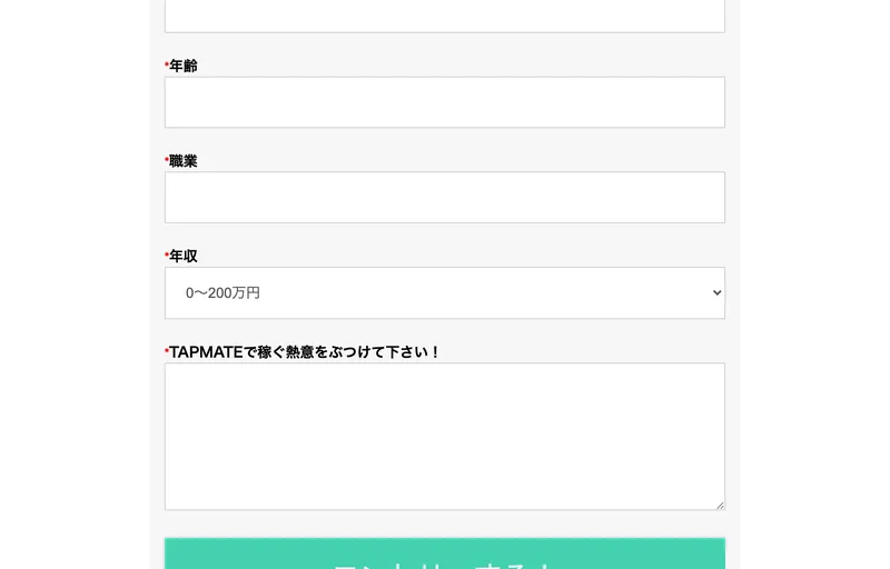エントリーフォームの入力欄。年齢、職業、年収という項目が並び、年収は0～200万円などから選ぶプルダウン、その下に「TAPMATEで稼ぐ熱意をぶつけて下さい！」という赤い印つきの見出しと入力欄がある