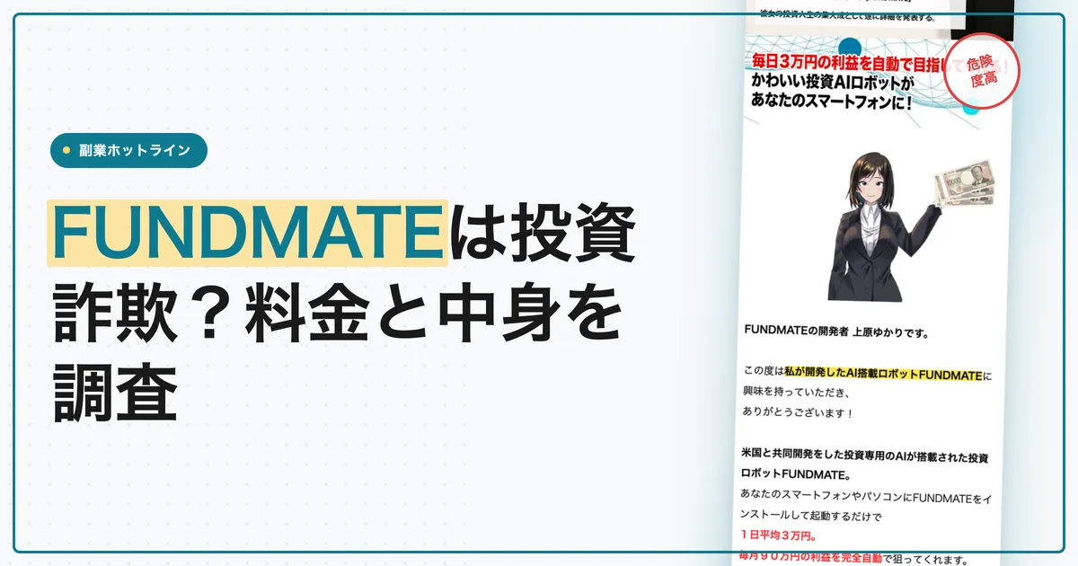 上原ゆかりのファンドメイト（FUNDMATE）は投資詐欺？