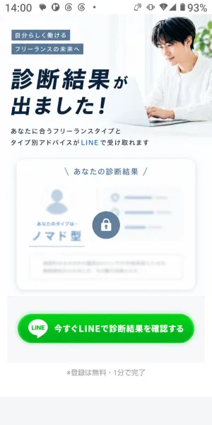 フリサポの診断結果にノマド型とLINEで詳しい結果を確認するボタンが表示されている画面