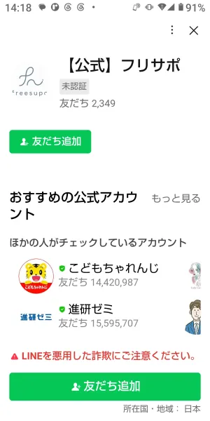 フリサポのLINE友だち追加画面に公式フリサポと表示されている画面
