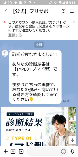 フリサポのLINEからTYPE01ノマド型という診断結果が届いた画面