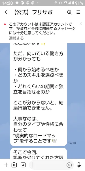 フリサポのLINEで診断結果のあとに無料ロードマップ作成会へ案内された画面