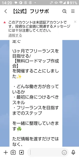 フリサポのLINEで無料ロードマップ作成会と3ヶ月でフリーランスを目指せるという案内が届いた画面