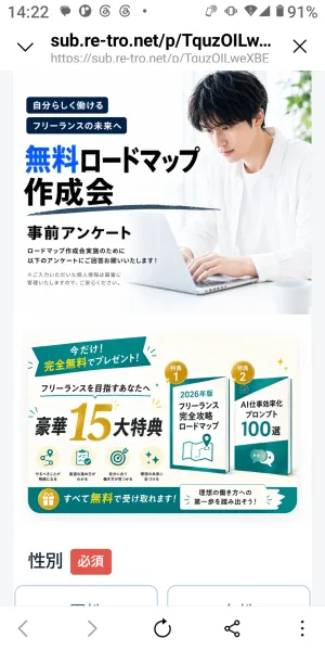 フリサポの無料ロードマップ作成会の事前アンケート冒頭と特典案内