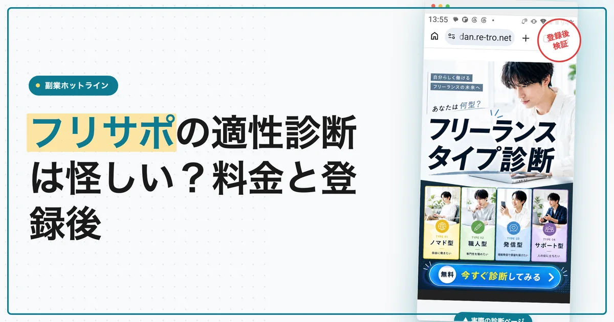 フリサポは怪しい？適性診断後のLINEと料金を調査