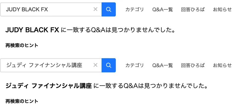 Yahoo!知恵袋でJUDY BLACK FXとジュディ ファイナンシャル講座を検索した結果。どちらも一致するQ&Aは見つかりませんでしたと表示されている