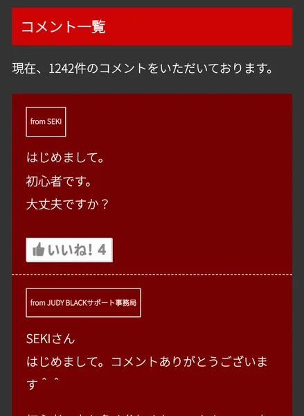 FXと億の女王の予告ページのコメント一覧。現在1242件のコメントをいただいておりますとあり、初心者です大丈夫ですか？というSEKIさんのコメントに、JUDY BLACKサポート事務局が返信している