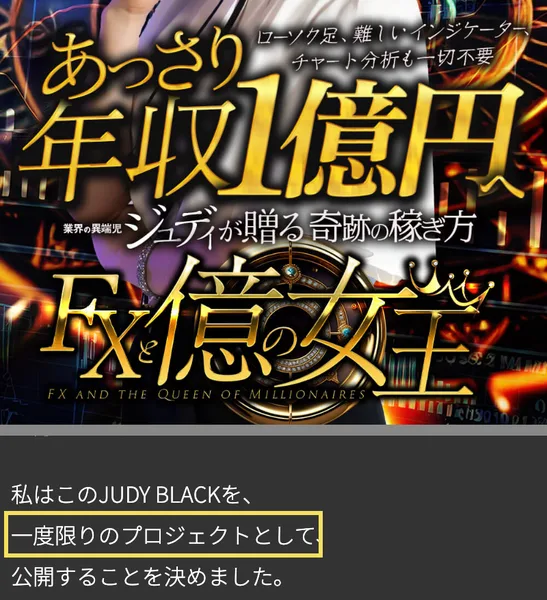 JUDY BLACKの第3話のページ。上にあっさり年収1億円へ、ジュディが贈る奇跡の稼ぎ方、FXと億の女王の画像があり、その下に私はこのJUDY BLACKを一度限りのプロジェクトとして公開することを決めましたと書かれている