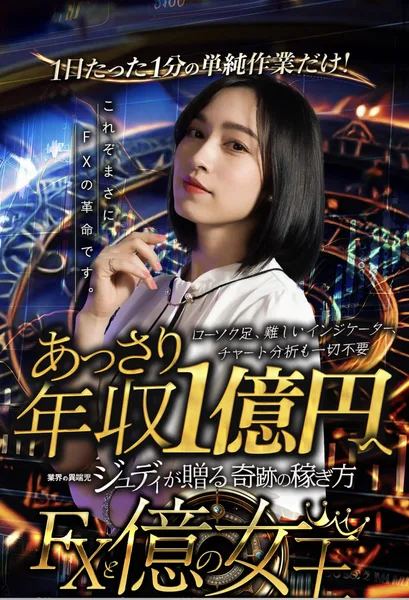 FXと億の女王の特設サイト