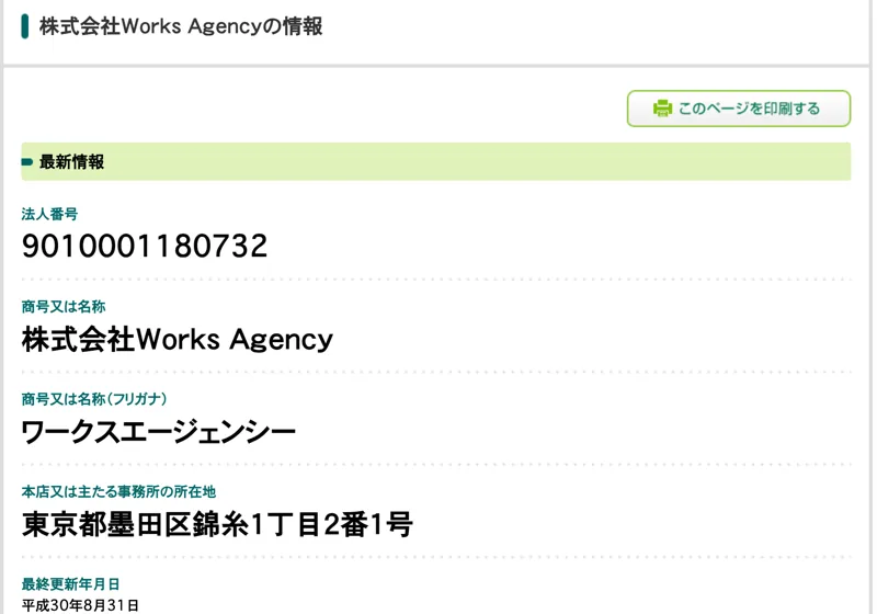 国税庁の法人番号公表サイトの株式会社Works Agencyの情報。法人番号9010001180732、所在地は東京都墨田区錦糸1丁目2番1号