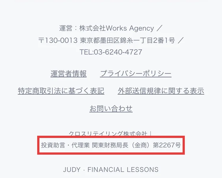 JUDY先生のファイナンシャル講座のページの一番下。運営は株式会社Works Agencyとあり、その下にクロスリテイリング株式会社、投資助言・代理業 関東財務局長（金商）第2267号と書かれている