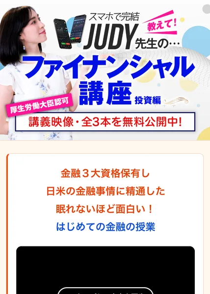 教えて！JUDY先生のファイナンシャル講座の広告。スマホで完結、厚生労働大臣認可、講義映像・全3本を無料公開中と書かれている