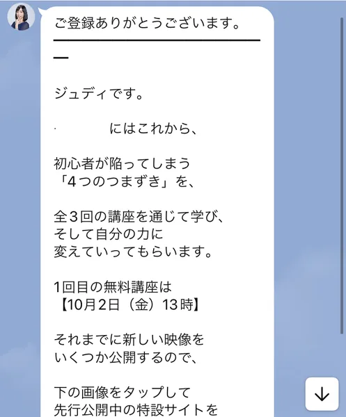 ジュディ【公式】から届いたあいさつ。初心者が陥ってしまう4つのつまずきを全3回の講座を通じて学び、1回目の無料講座は10月2日（金）13時と書かれている
