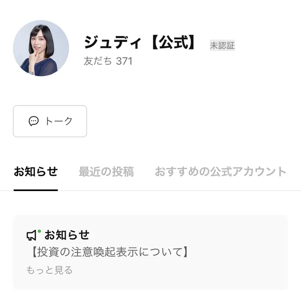 ジュディ【公式】のLINEアカウントのプロフィール画面
