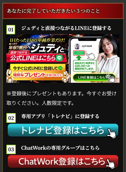 FXと億の女王の予告ページ。あなたに完了していただきたい3つのこととして、ジュディと直接つながるLINEに登録する、専用アプリトレナビに登録する、ChatWorkの専用グループに入るという案内が並んでいる
