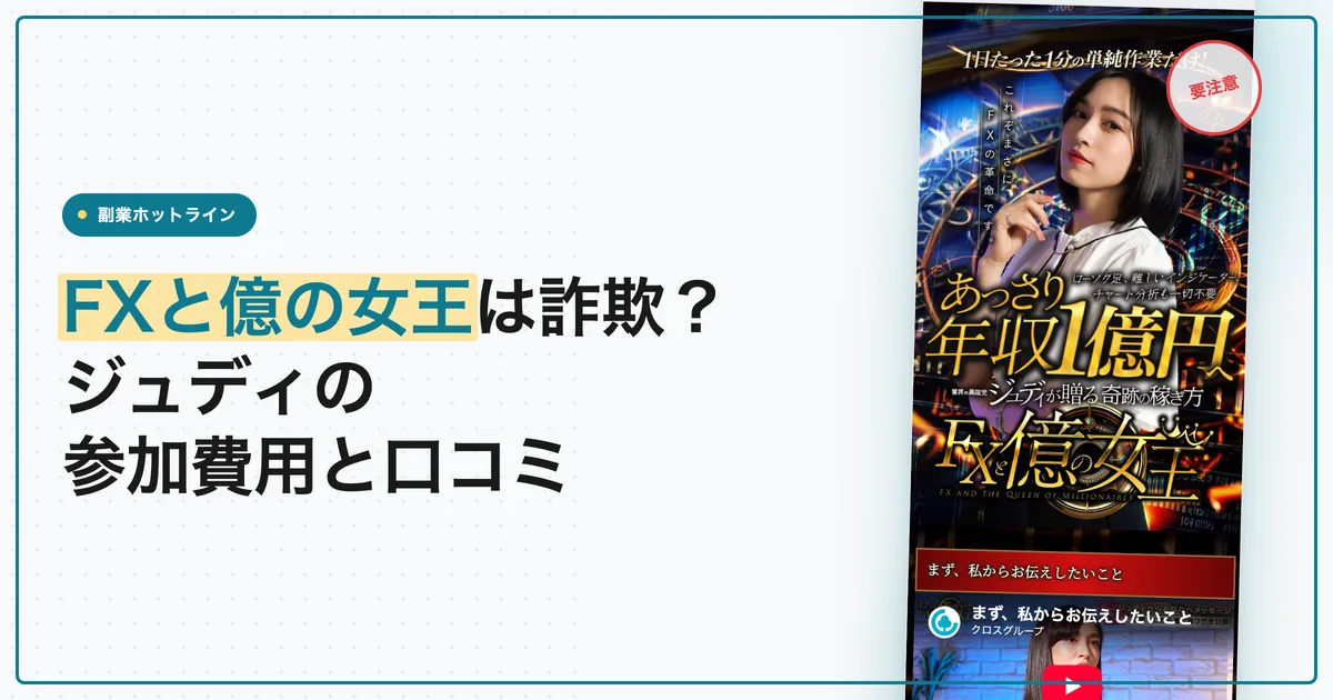 ジュディのFXは詐欺？FXと億の女王の参加費用と口コミ