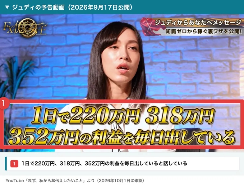 ジュディの予告動画の画面。1日で220万円、318万円、352万円の利益を毎日出しているという字幕が出ている