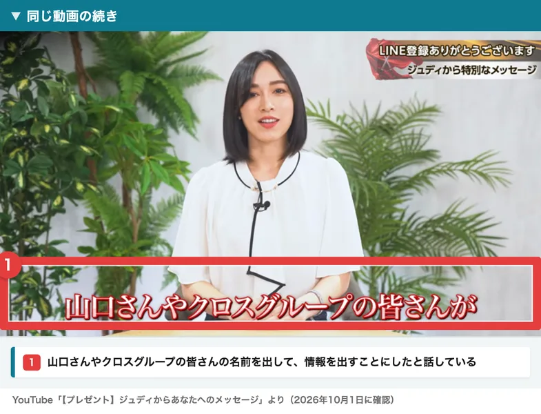 ジュディの動画の画面。山口さんやクロスグループの皆さんがという字幕が出ている