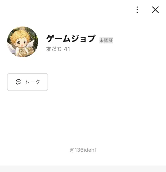 「ゲームジョブ」というアカウント名と友だち41という表示、ID @136idehf、所在国・地域 日本と書かれたLINEのプロフィール画面