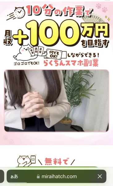 「10分の作業で月収＋100万円を目指す ゴロゴロでもOK！らくちんスマホ副業」と書かれ、女性の動画が置かれたページ。画面下のアドレス欄はmiraihatch.comとなっている