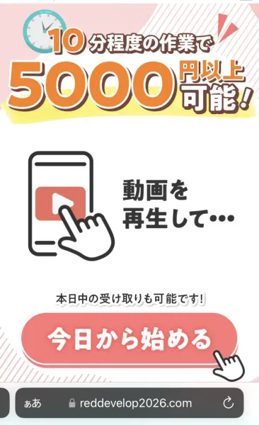 「10分程度の作業で5000円以上可能！」「動画を再生して…」「本日中の受け取りも可能です！」「今日から始める」と書かれたページ。画面下のアドレス欄はreddevelop2026.comとなっている