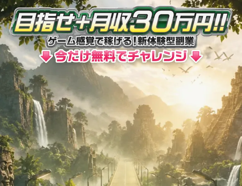 「目指せ＋月収30万円!!」「ゲーム感覚で稼げる！新体験型副業」「今だけ無料でチャレンジ」と書かれ、下にシューティングゲームの画面が置かれたゲームジョブの広告ページ