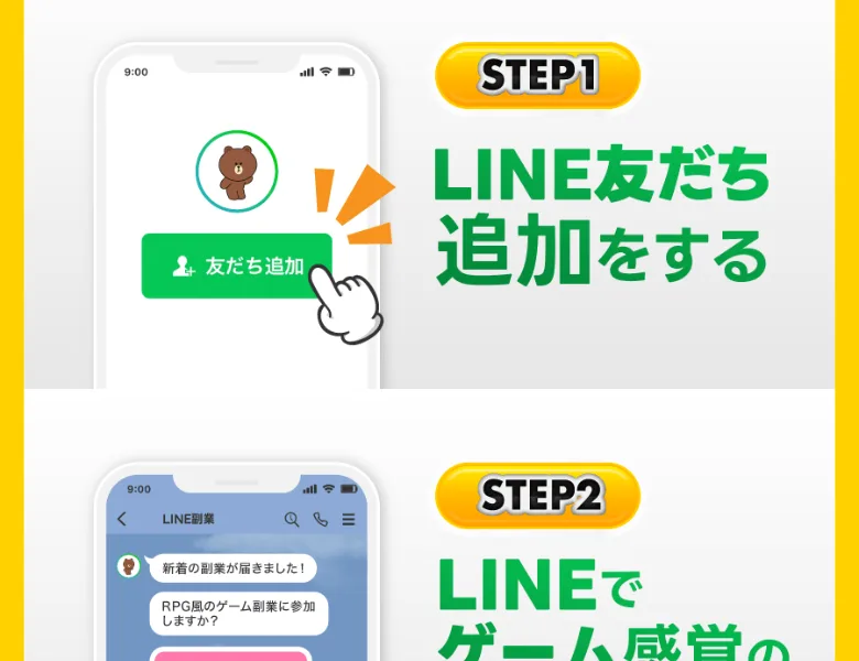 STEP1 LINE友だち追加をする、STEP2 LINEでゲーム感覚の手軽な副業をご紹介＆ご案内 と書かれたゲームジョブの広告ページ
