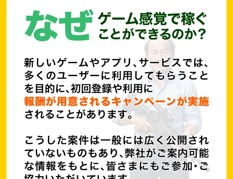 「なぜゲーム感覚で稼ぐことができるのか？」という見出しの下に、新しいゲームやアプリでは初回登録や利用に報酬が用意されるキャンペーンが実施されることがある、という説明が書かれたゲームジョブの広告ページ