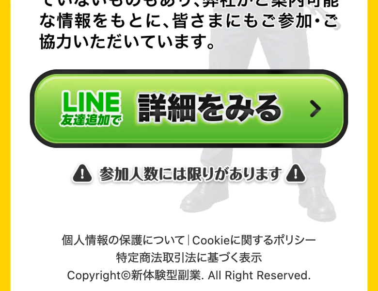 「LINE友達追加で詳細をみる」という緑のボタンの下に「参加人数には限りがあります」と書かれたゲームジョブの広告ページの下部
