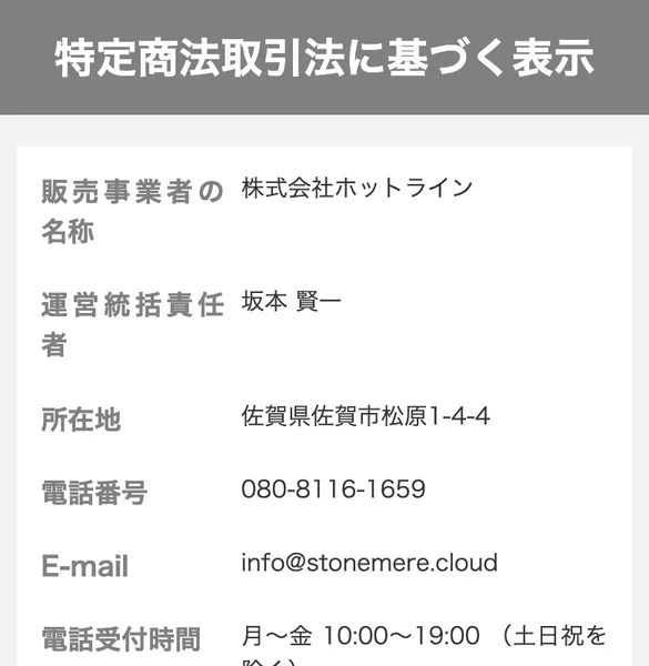 特定商法取引法に基づく表示という見出しの下に、販売事業者の名称 株式会社ホットライン、運営統括責任者 坂本賢一、所在地 佐賀県佐賀市松原1-4-4、電話番号 080-8116-1659、E-mail info@stonemere.cloudと並んだページ